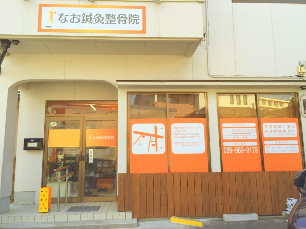 なお鍼灸整骨院　外観